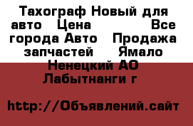  Тахограф Новый для авто › Цена ­ 15 000 - Все города Авто » Продажа запчастей   . Ямало-Ненецкий АО,Лабытнанги г.